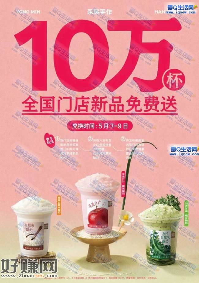 永民手作领10万份酸奶 数量有限先到先得