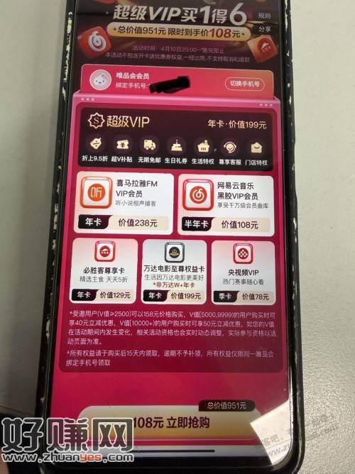 唯品会买一得六超值