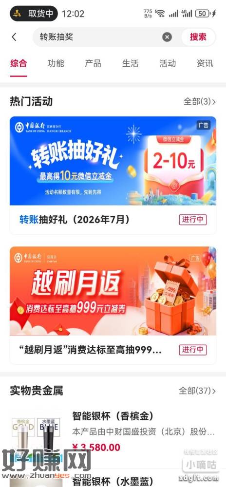 中国银行立减金，APP首页搜索转账抽奖，弹出第一个点进去，给