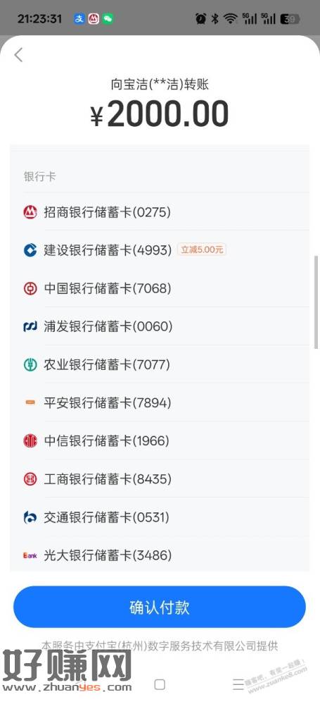 建行zfb转账2000-5，多次，我是北京卡