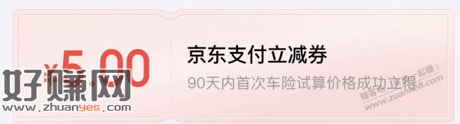 京东车险得~~~5元支付券