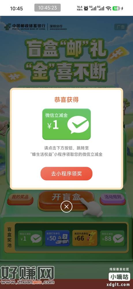 邮储深圳本地  有两个盲盒活动一个过期玩另一个