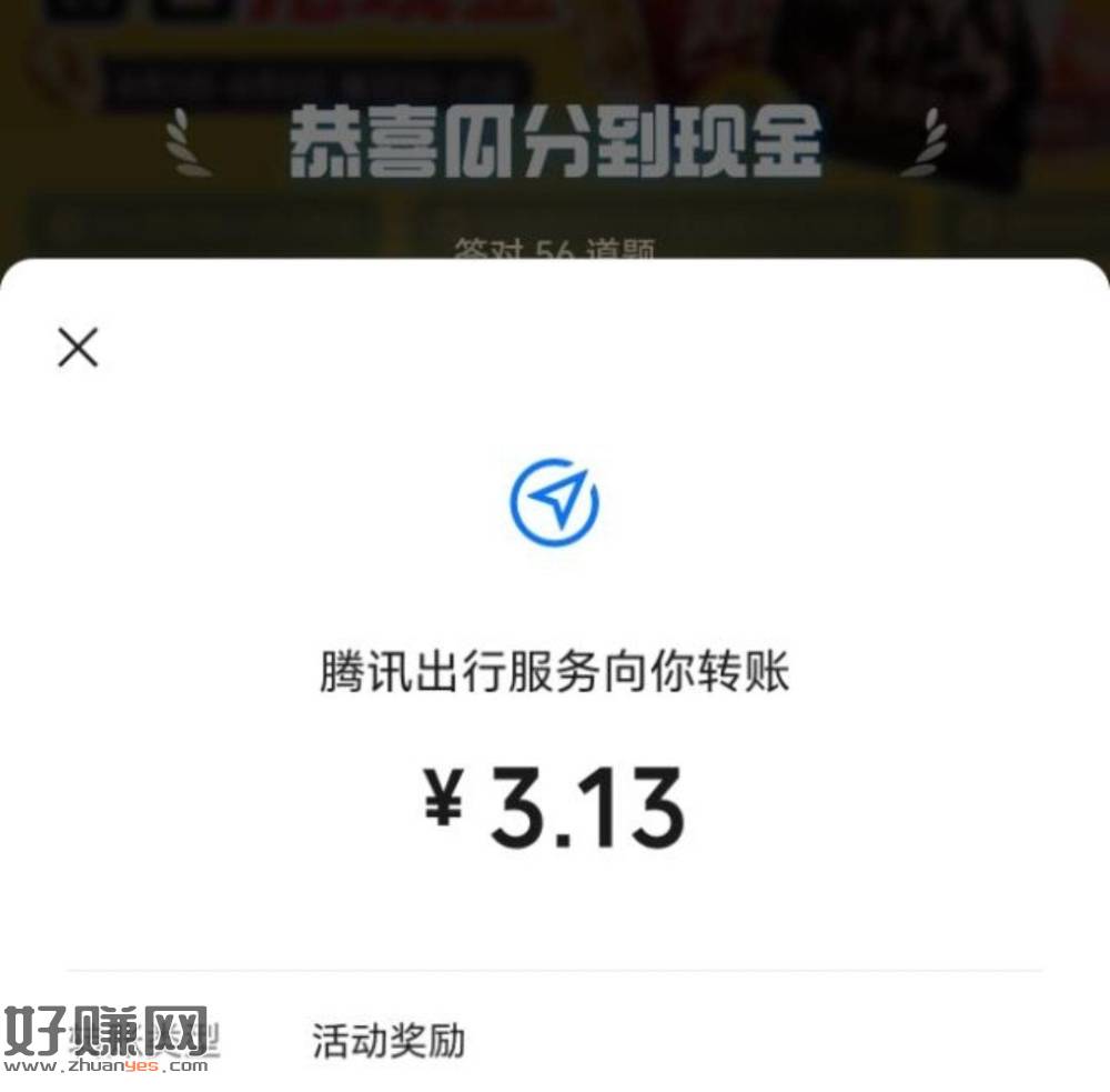 ⏰21点截 记得去 腾讯出行答题