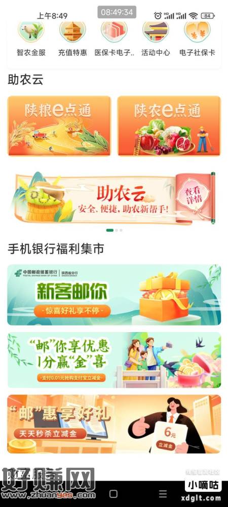 陕西邮储，我的，生活精选，邮惠享好礼，6毛