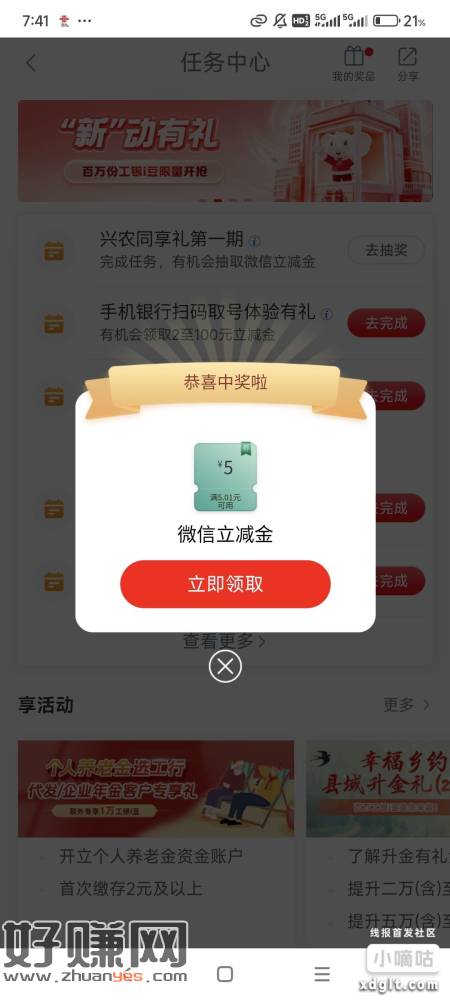 工商银行app，任务中心，兴农同享礼第一期，进去点最上面分享