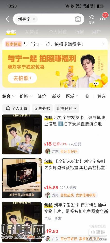 闲鱼搜刘宇宁或者赵露思可以去拍照抽奖，抽到实体卡可以直接挂咸