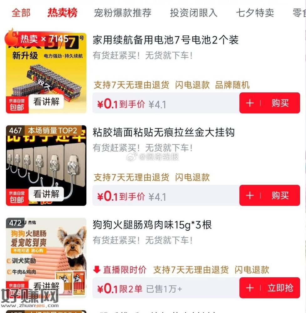 京东直播间 购物车多个0.01， ​