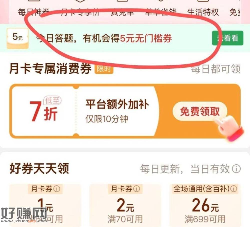 拼多多-我的-省💰月卡 ，如图横幅答题试试 认5无门槛 ​