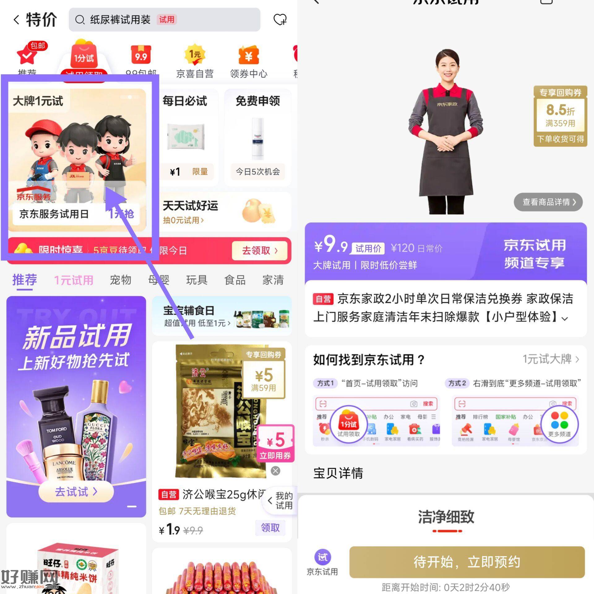20点 京东搜【每日试用】 ，如图进 抢9.9💰家政2小时