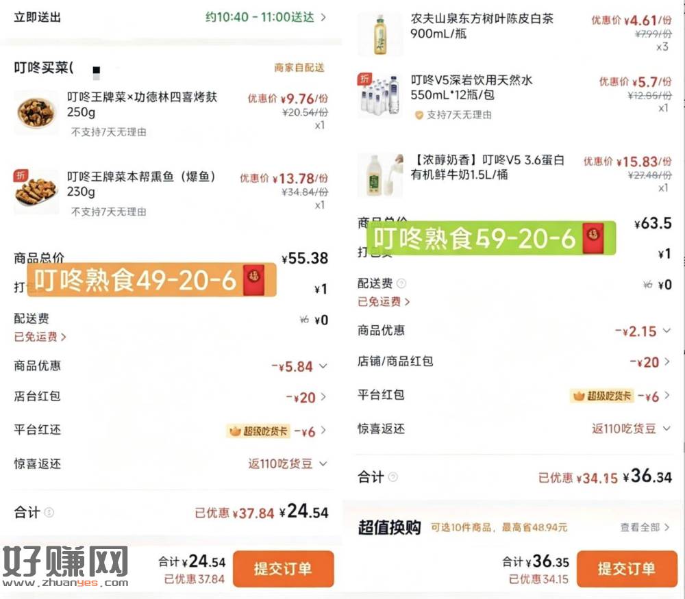 叮咚买菜59立减20和6