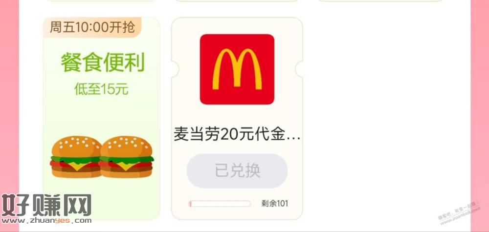 发现精彩APP，麦当劳五折代金券还有库存