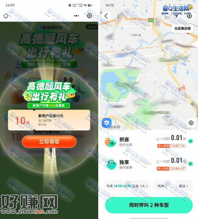 高德顺风车领10元无门槛券 亲测0.01元打车
