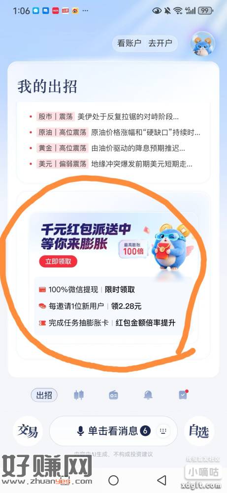 涨乐app,找到千元红包派送中点进去，新人送一个包，有能力的