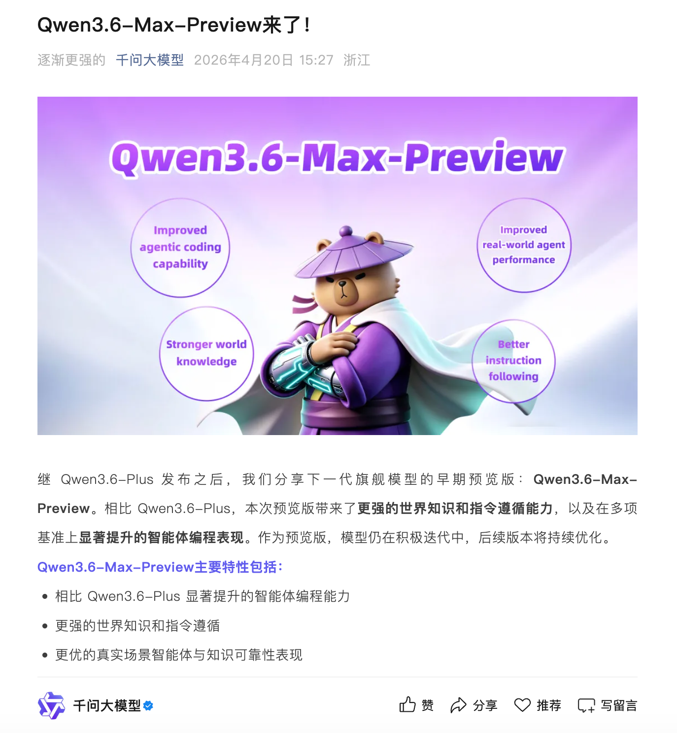 阿里Qwen系列新一代旗舰模型3.6-Max预览版发布：智能体编程能力优化