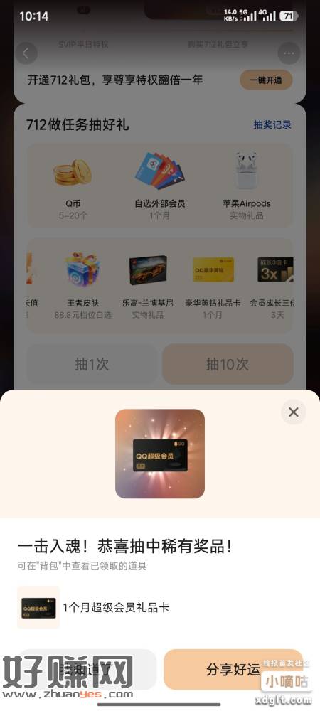 ，QQ活动 1跟3 两次抽奖 中月卡跟其他会员自选 自己用或