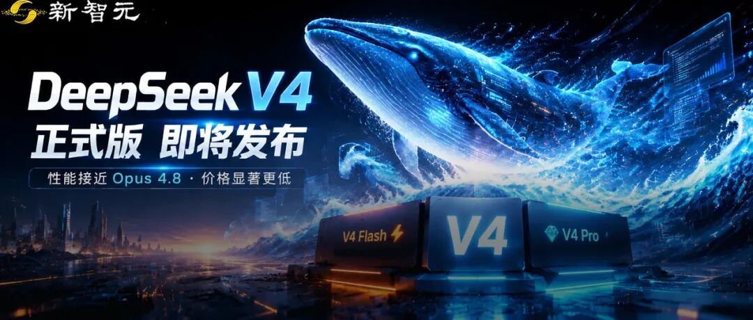 DeepSeek V4“满血版”曝光了！最快明天发布