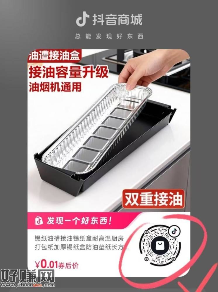 抖音扫 ，0.01💰厨房油槽锡纸盒 ​