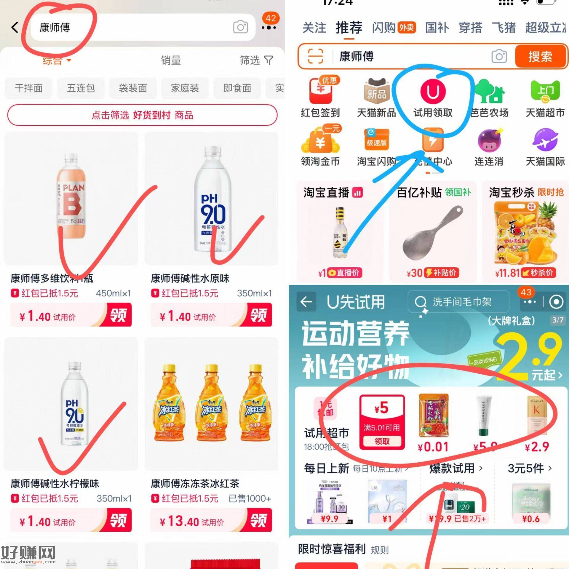 淘宝-首页-试用领取 ，部分会弹鸿包 然后搜【康师傅】