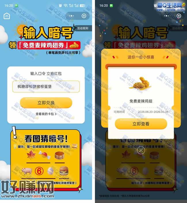 麦当劳输暗号 免费领麦辣鸡翅随单用