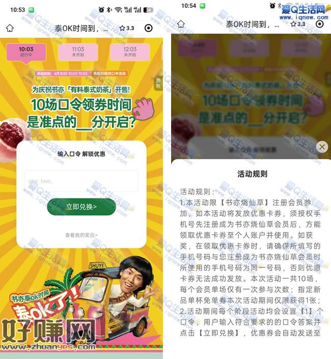 书亦烧仙草对口令 9个点抢免费奶茶券