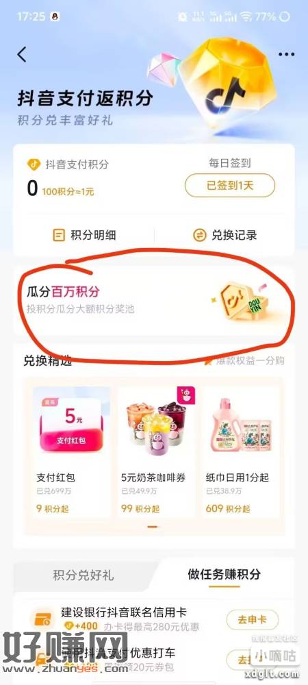 抖音-支付积分-做任务可以领积分，然后搜索团购，可以换5或者