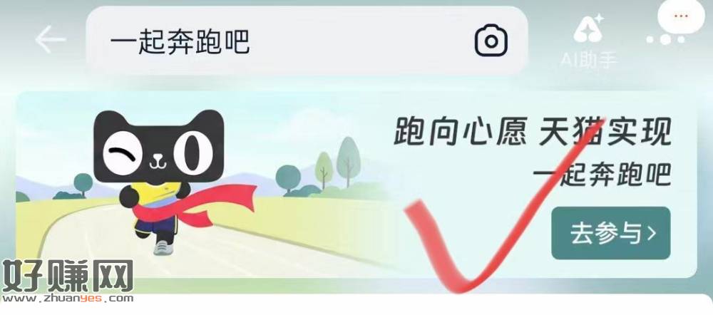 淘宝搜：一起奔跑吧 ，横幅进去里面抽 认0.68鸿包