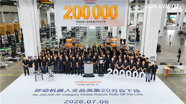 全球第一!海康威视第20万台移动机器人正式下线