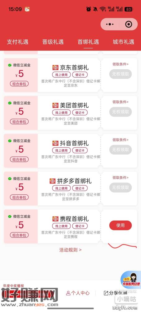 广东尊享礼小程序：携程首绑礼，还可以领，我以前领过一次。