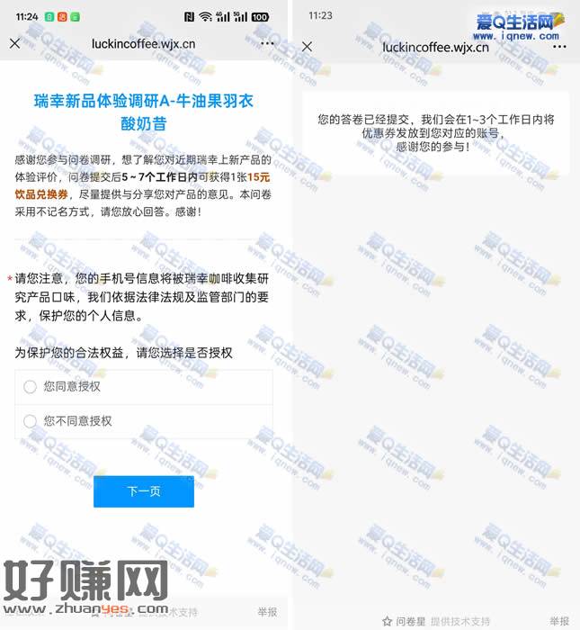 瑞幸新品体验调研 15元饮品兑换券