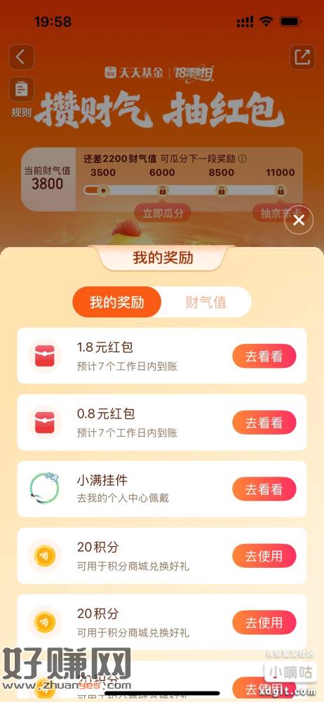 天天基金首页，左上角18添财日，做任务抽奖实测1.8+0.8