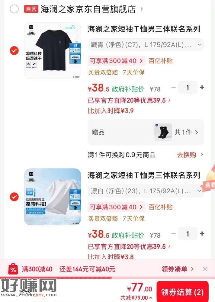 海澜之家三体联名短袖 ，任抇2件💰77，才38.5一件‼️