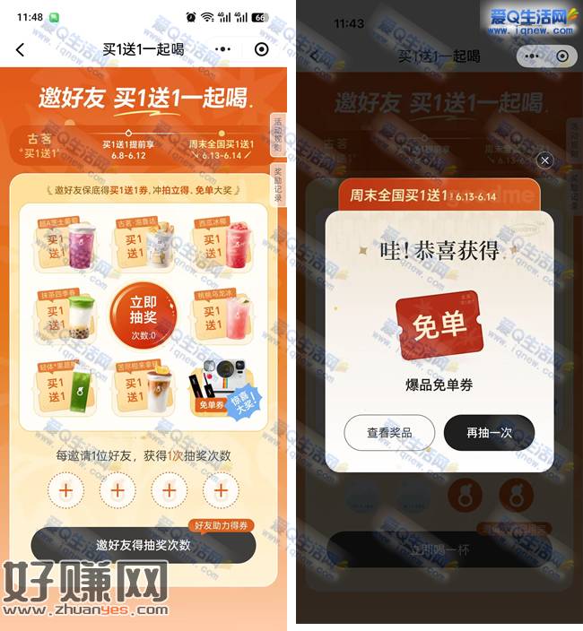 古茗邀好友抽免单奶茶 亲测爆品免单券秒到
