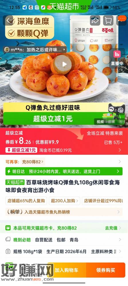 天猫超市搜口令，福运来领赠金，然后搜零食，得3立减金，叠加淘