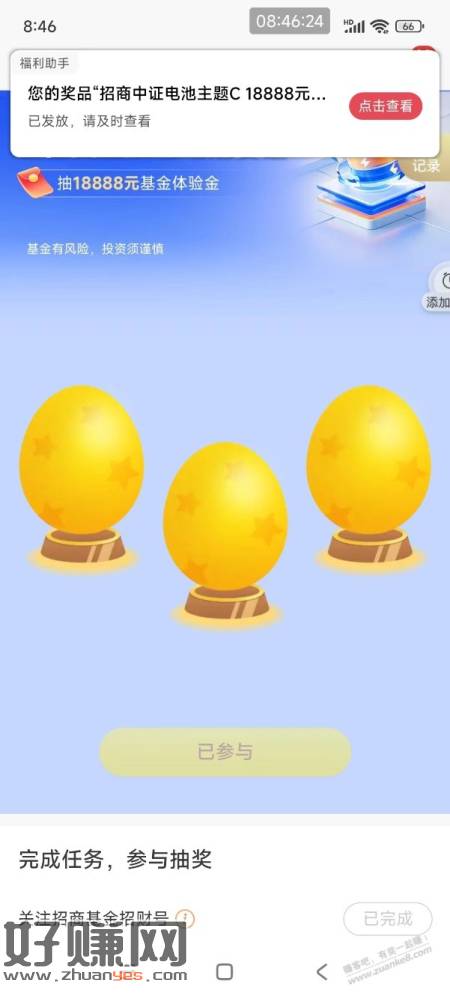 【招商银行】基金体验金18888元～