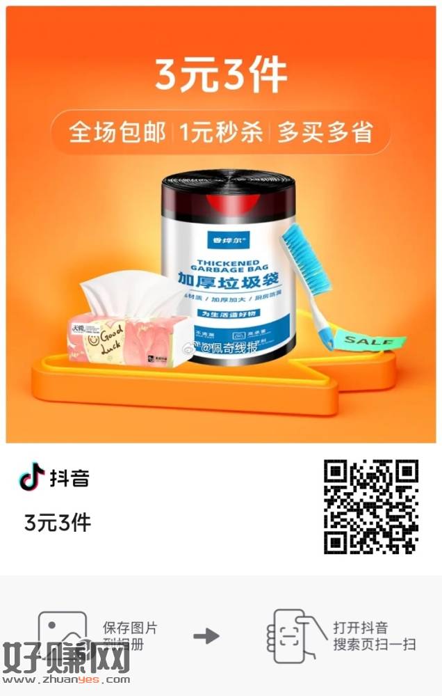 抖音商城低价秒杀·3元3件 @r ​