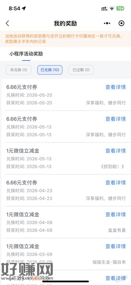 交通银行，深圳，5万步=6.66元，第三期送钱系列
