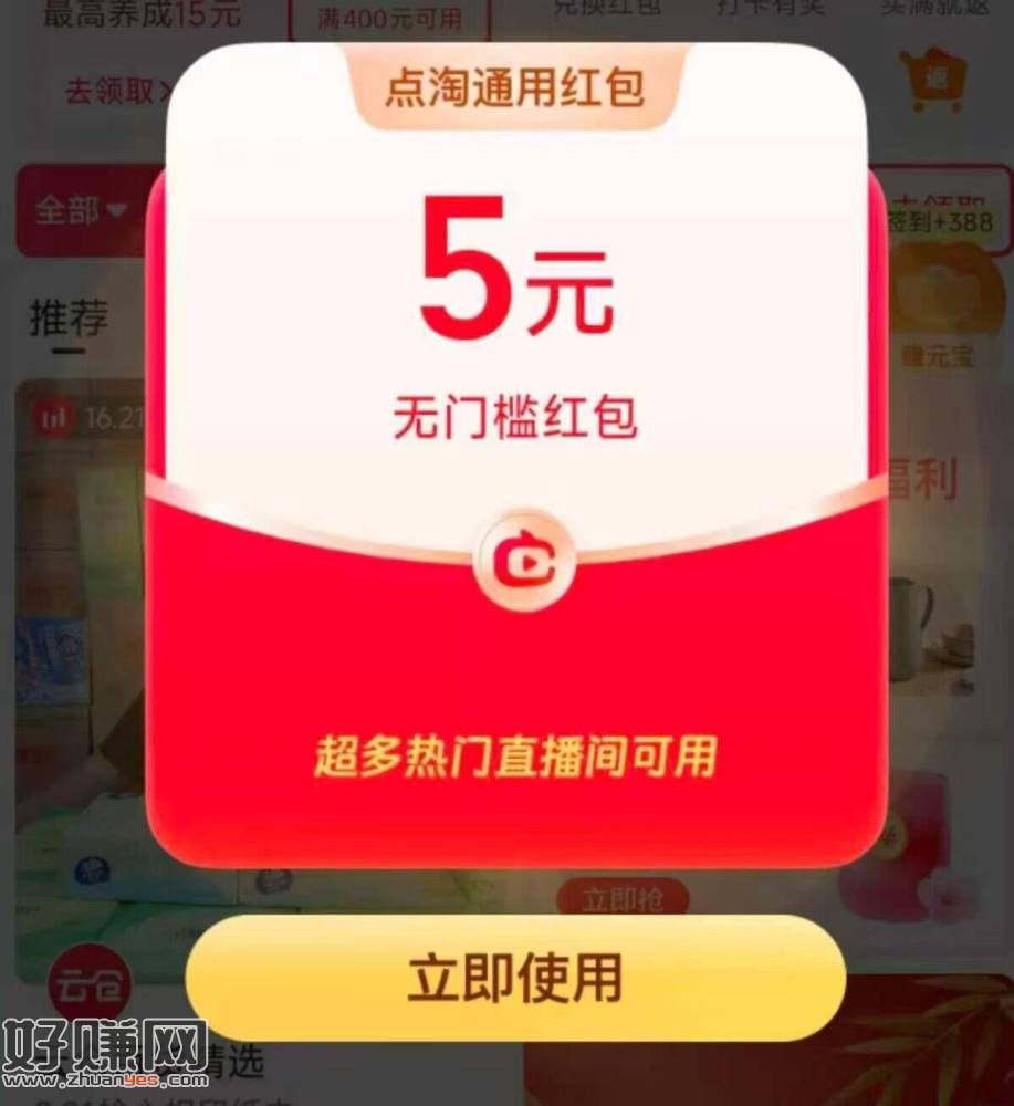 点淘app 部分号弹5亓 ，zbj通用鸿包 自测 ​