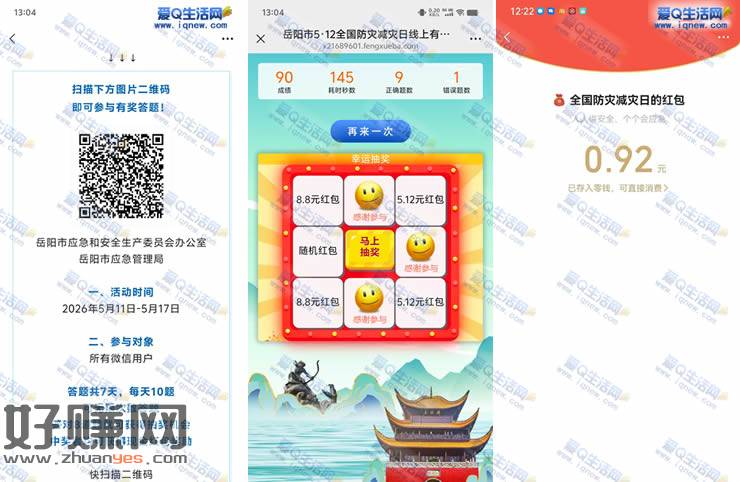 全国防灾减灾日答题抽奖 亲测0.92元秒到