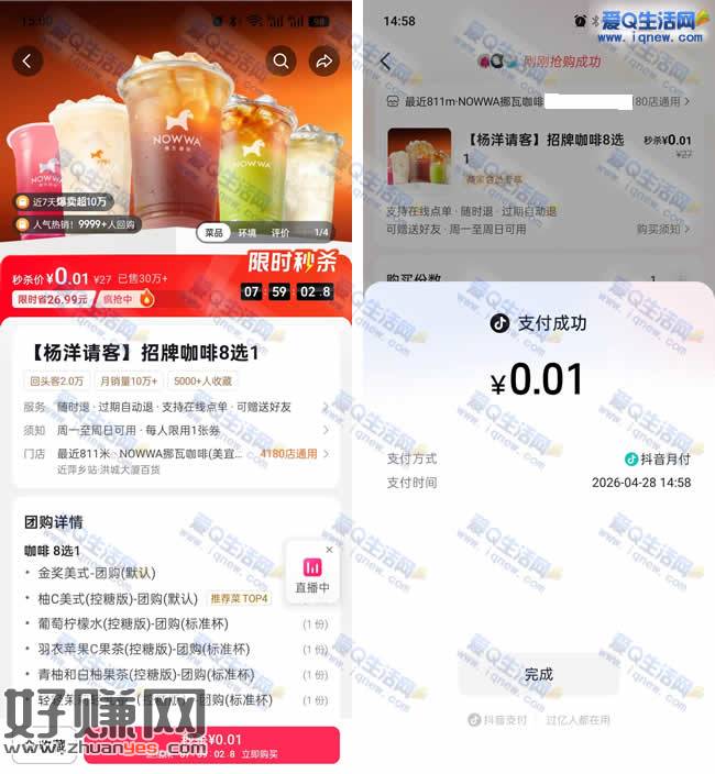 抖音0.01元购挪瓦咖啡8选1 到店核销即可