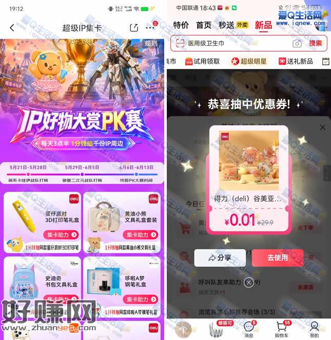 京东超级IP集卡抽奖 亲测中0.01元实物