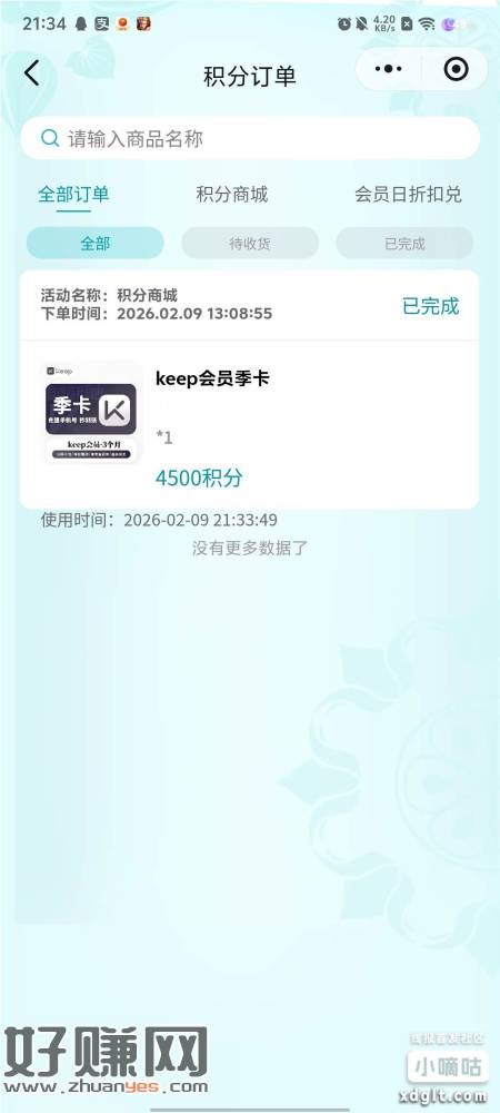 还可以，毛铺积分换的keep会员润了24。有积分的可以去换
