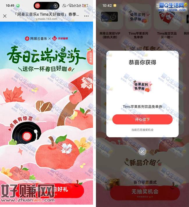 网易云漫游春日 抽VIP会员/Tims咖啡免单券