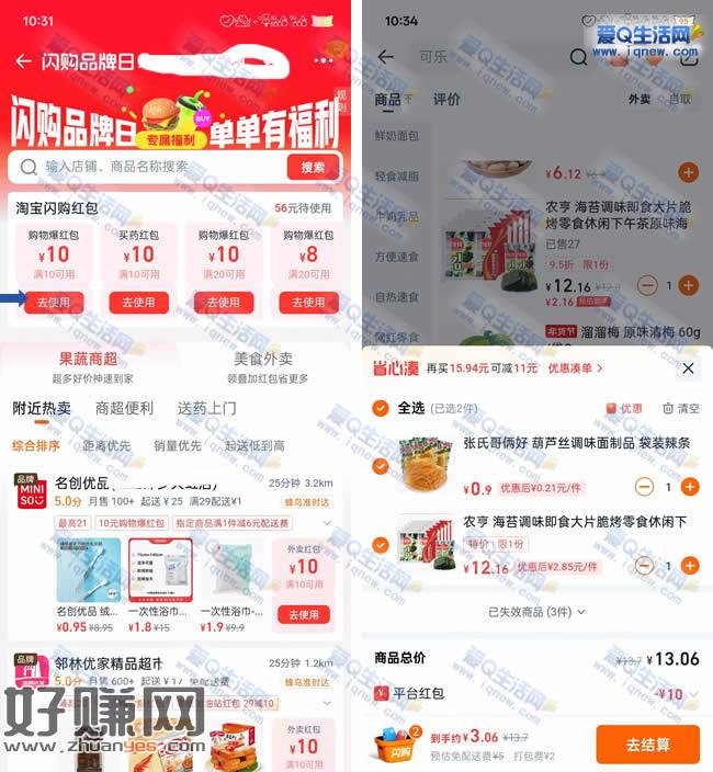 闪购品牌日单单有福利 亲测3.06元撸零食