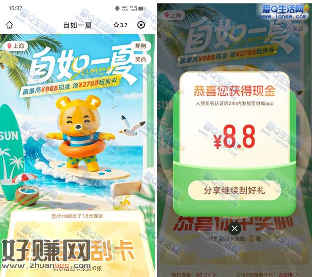 亲测8.8元现金 自如一夏赢最高888元现金