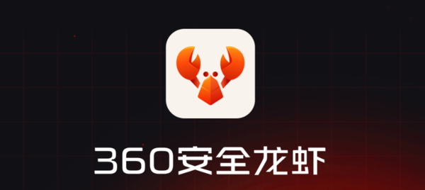360安全龙虾