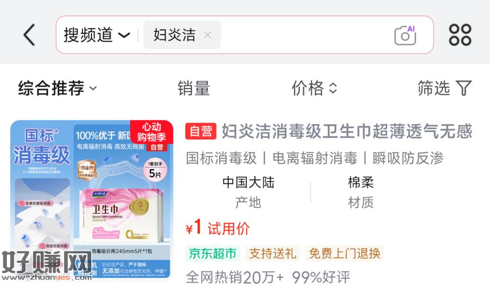 ️京东搜【试用会场】 ，顶部再搜「妇炎洁」下拉找到