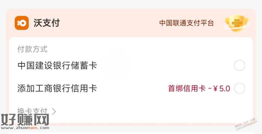 中国联通APP，5元毛（需首绑工行xing/用卡）