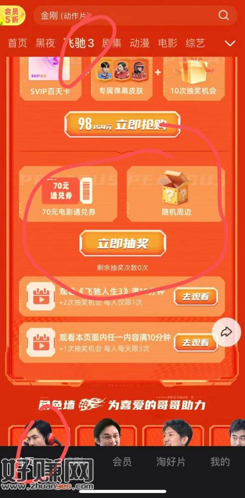 优酷APP首页-顶部切飞驰3 ，做任w 去抽随机周边试试 ​