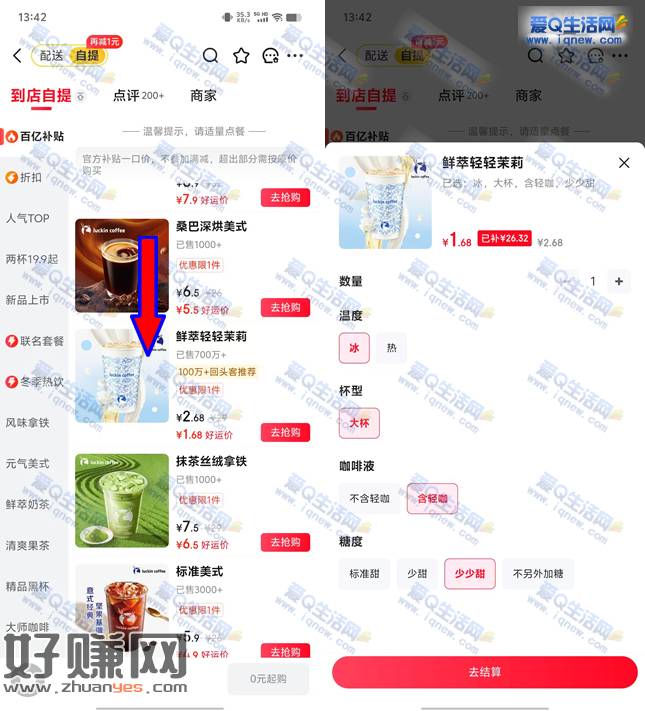 京东大牌请客节 亲测1.68元喝瑞幸轻轻茉莉