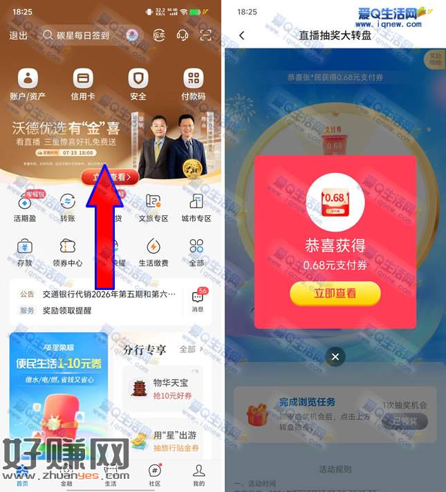 交行看直播抽0.68-88元支付券 亲测0.68元